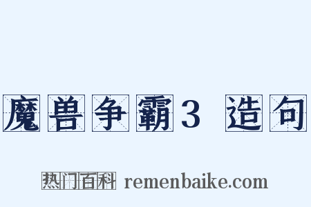 魔兽争霸3造句是什么意思的图片